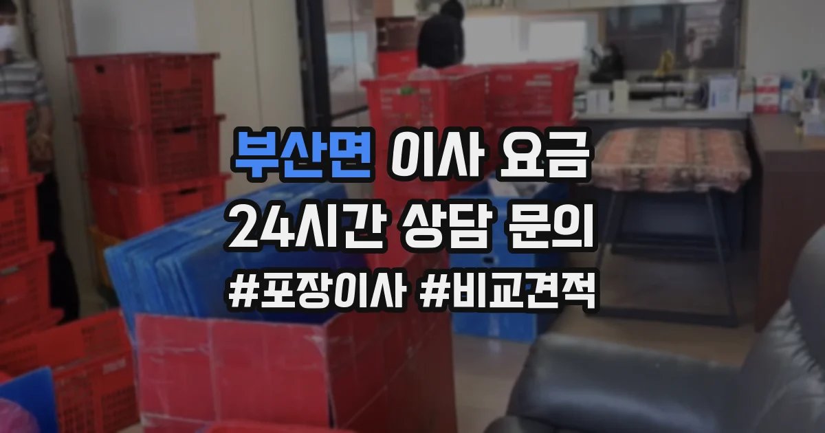 부산면 이사 요금