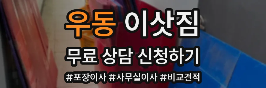 우동 이삿짐