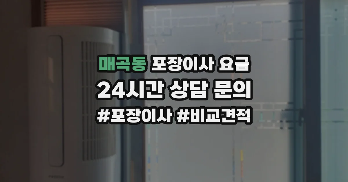 매곡동 포장이사 요금