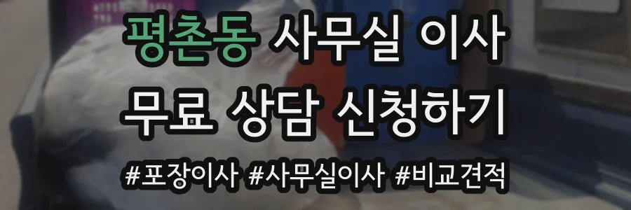 평촌동 사무실 이사