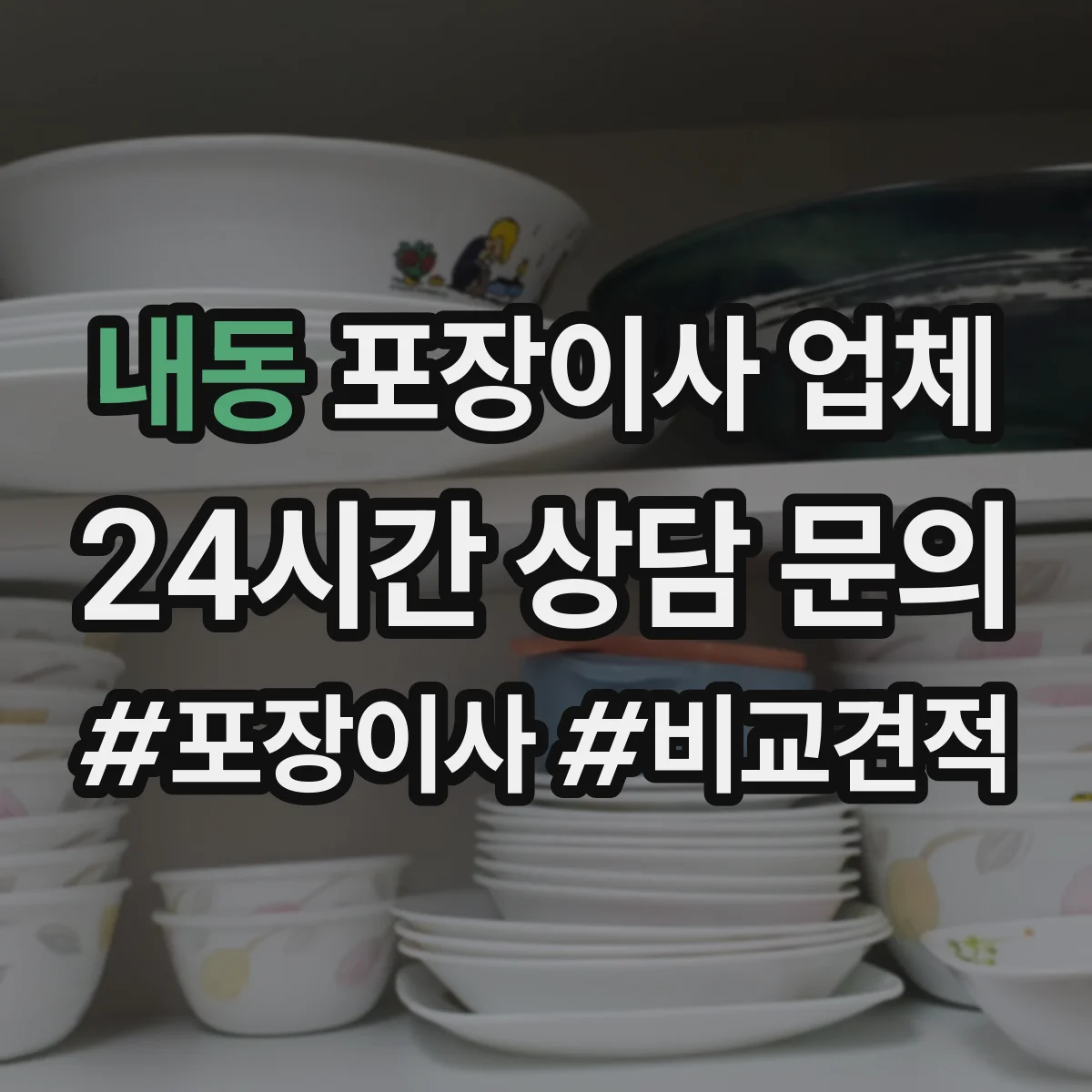 내동 포장이사 업체