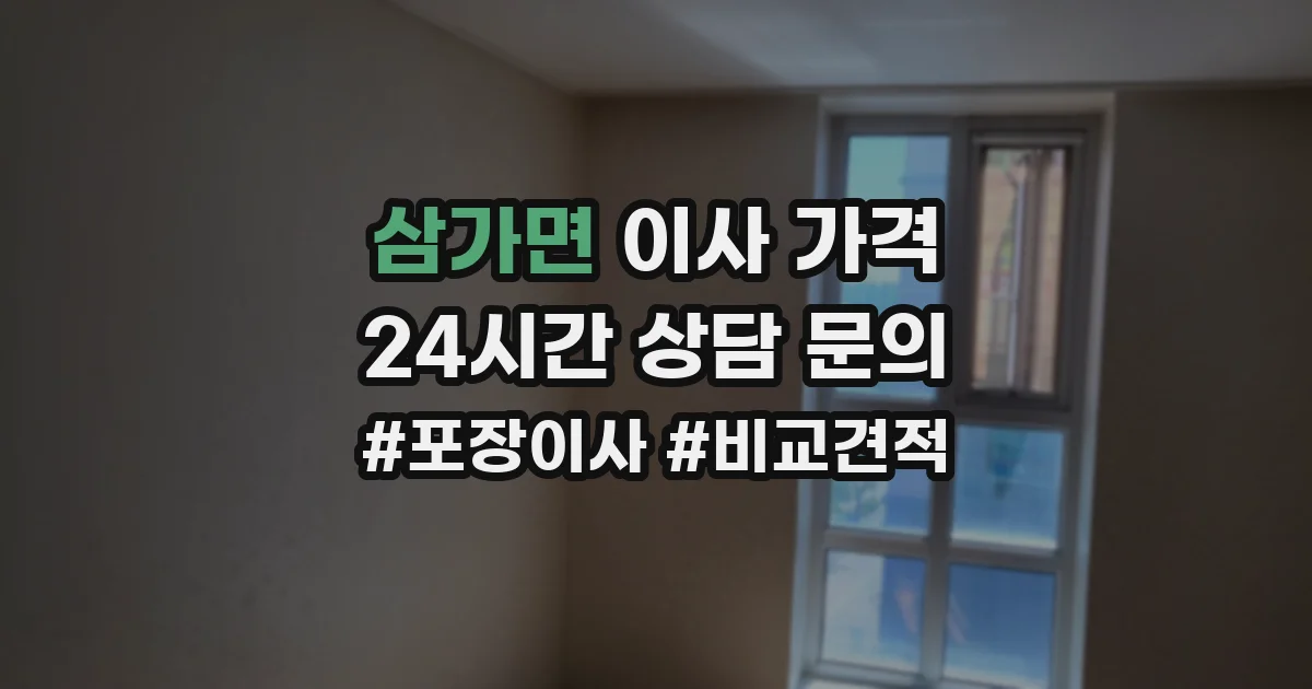 삼가면 이사 가격