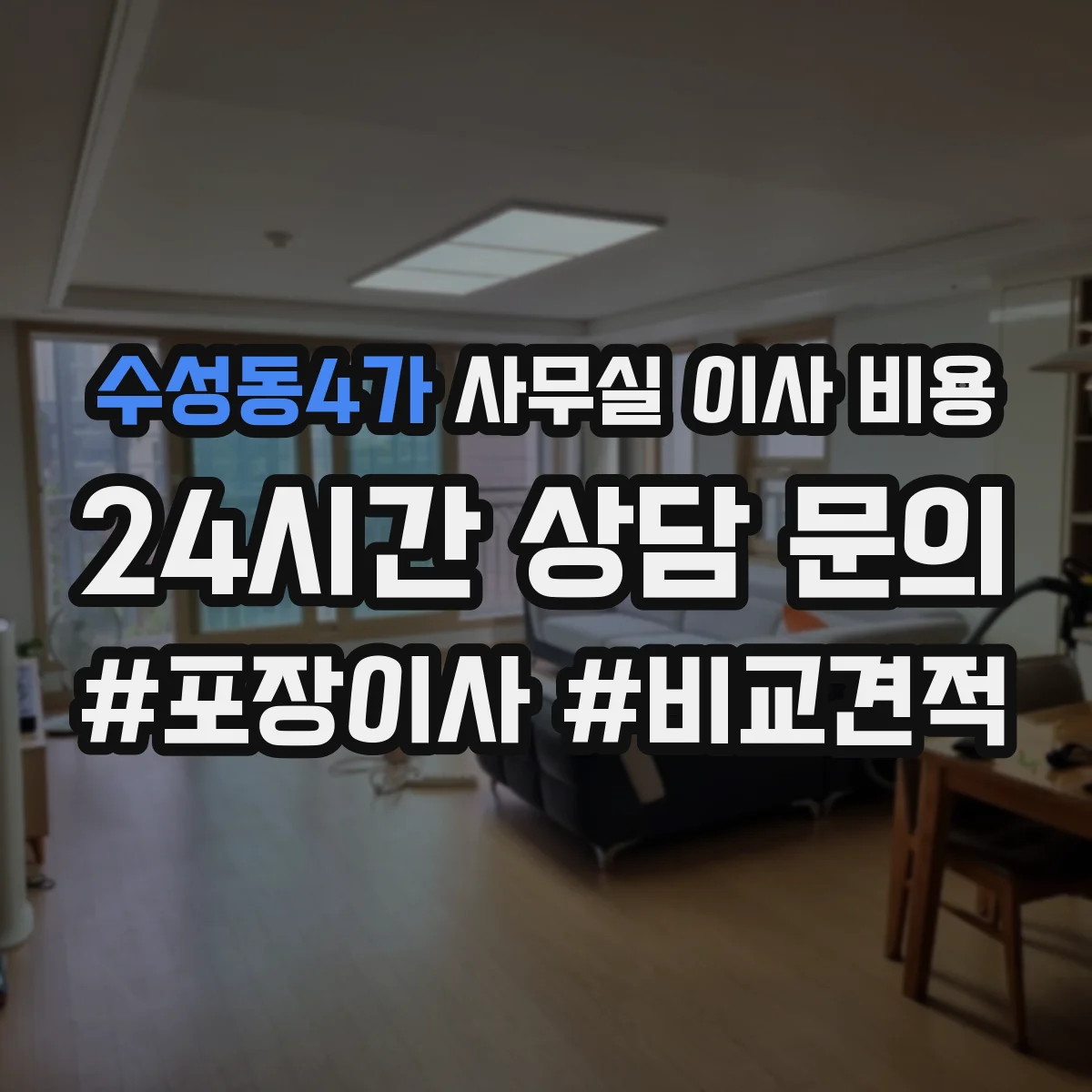 수성동4가 사무실 이사 비용