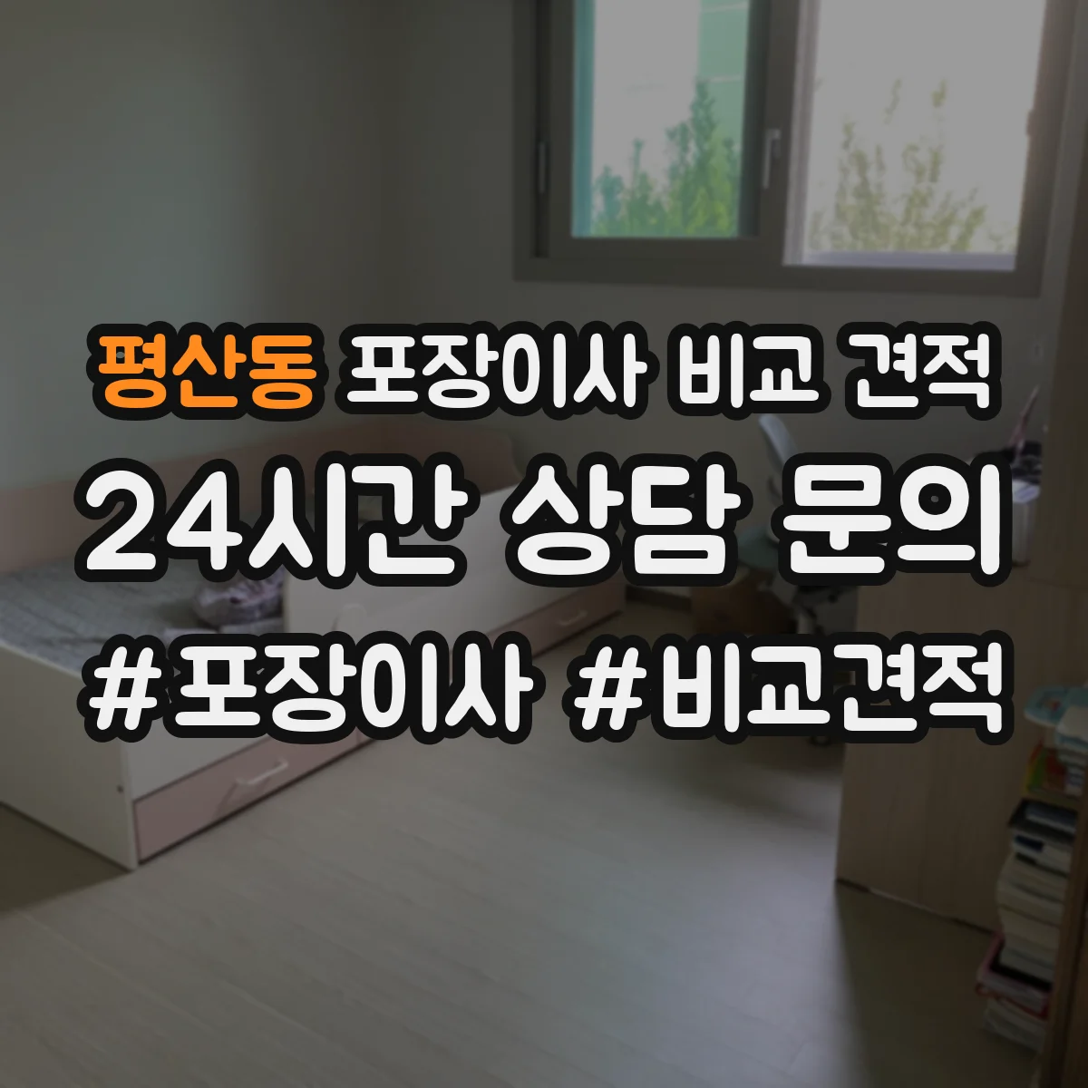 평산동 포장이사 비교 견적