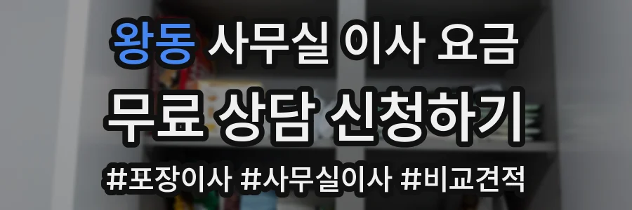 왕동 사무실 이사 요금