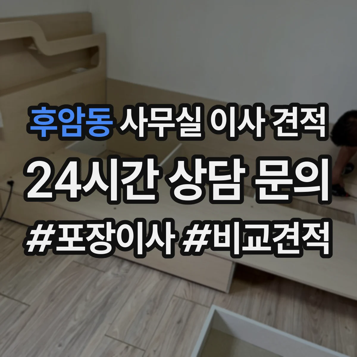 후암동 사무실 이사 견적