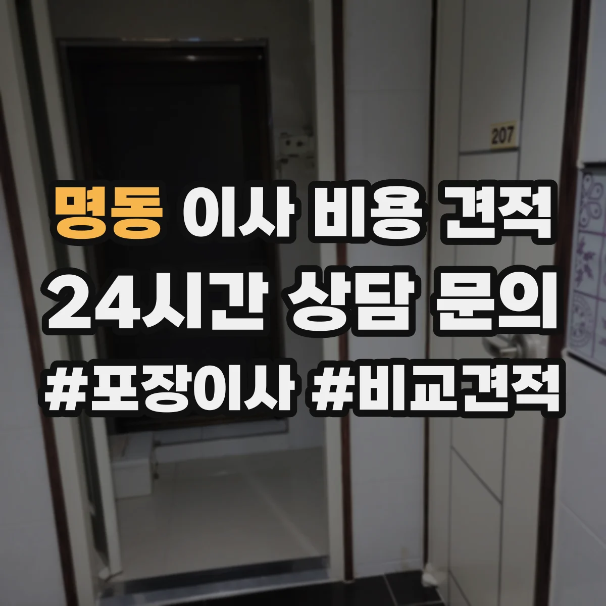 명동 이사 비용 견적