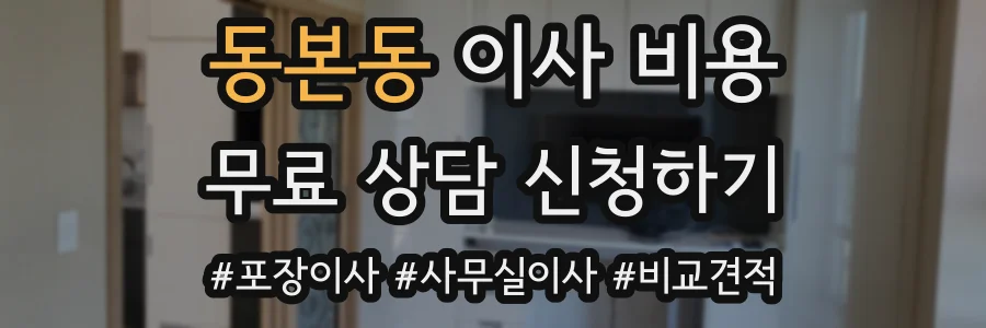동본동 이사 비용