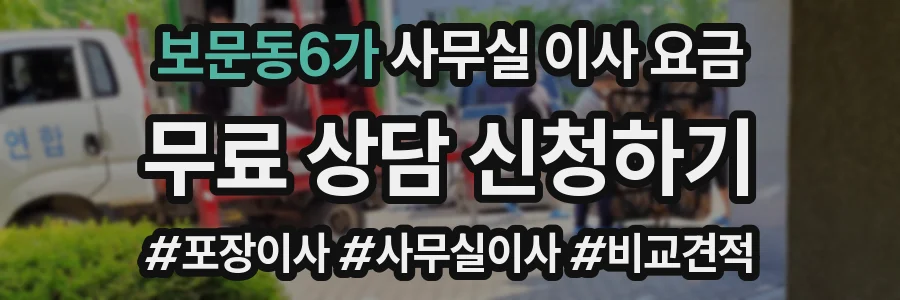 보문동6가 사무실 이사 요금