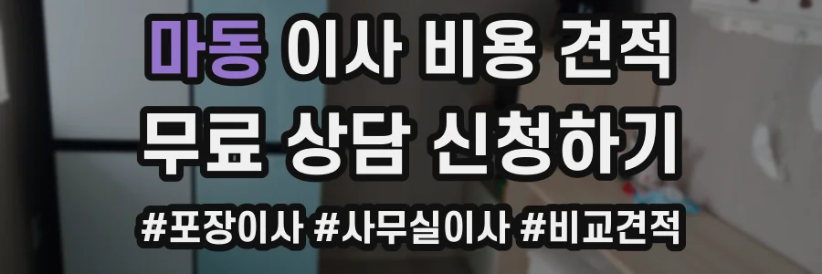 마동 이사 비용 견적