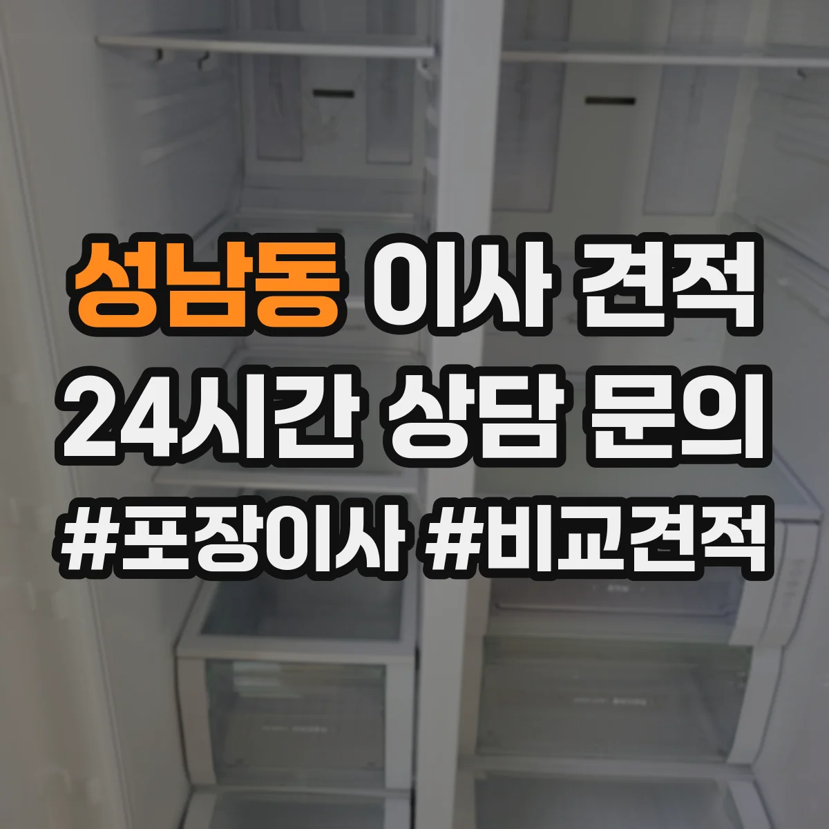 성남동 이사 견적