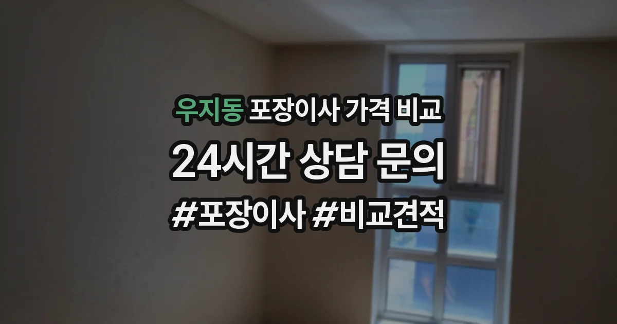 우지동 포장이사 가격 비교