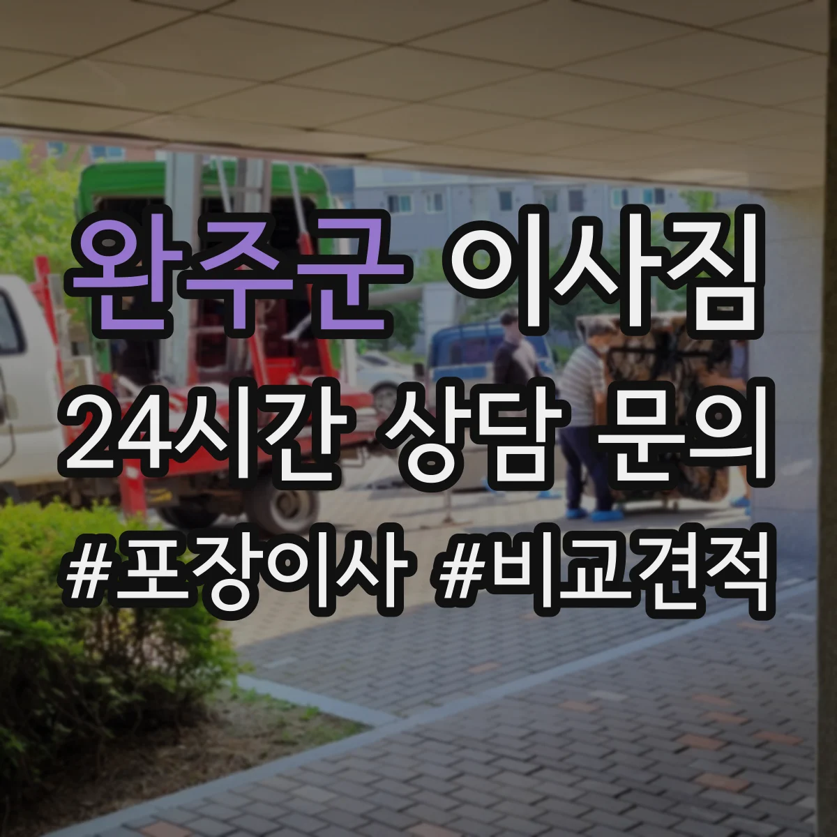 완주군 이사짐