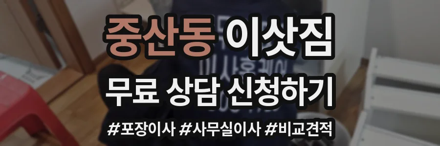 중산동 이삿짐