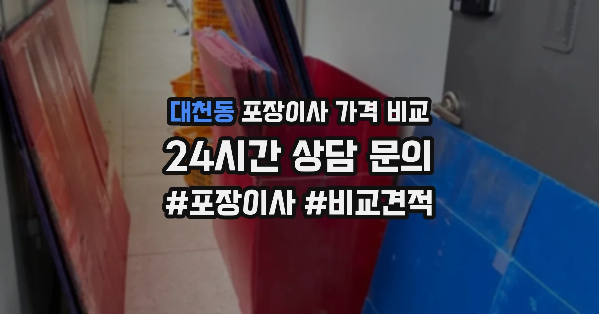 대천동 포장이사 가격 비교