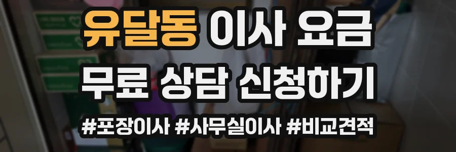 유달동 이사 요금