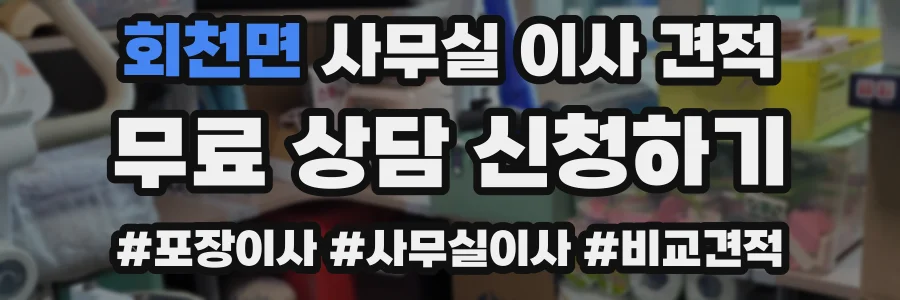회천면 사무실 이사 견적