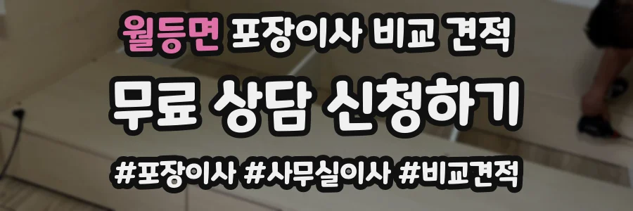 월등면 포장이사 비교 견적