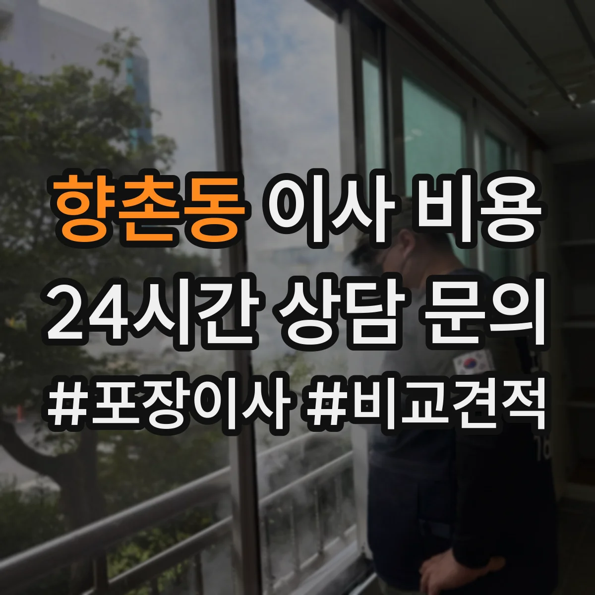 향촌동 이사 비용