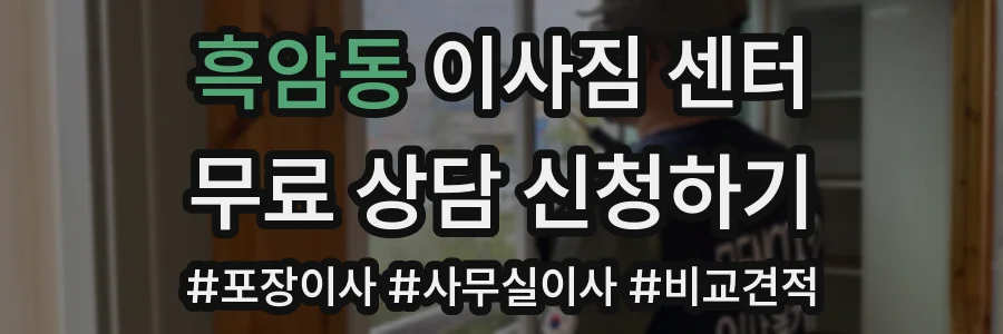 흑암동 이사짐 센터