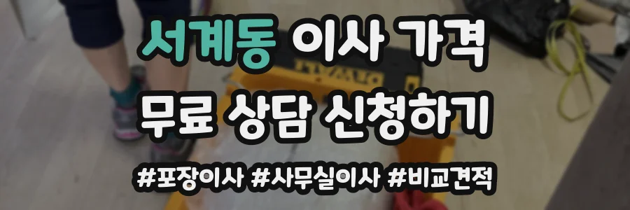 서계동 이사 가격