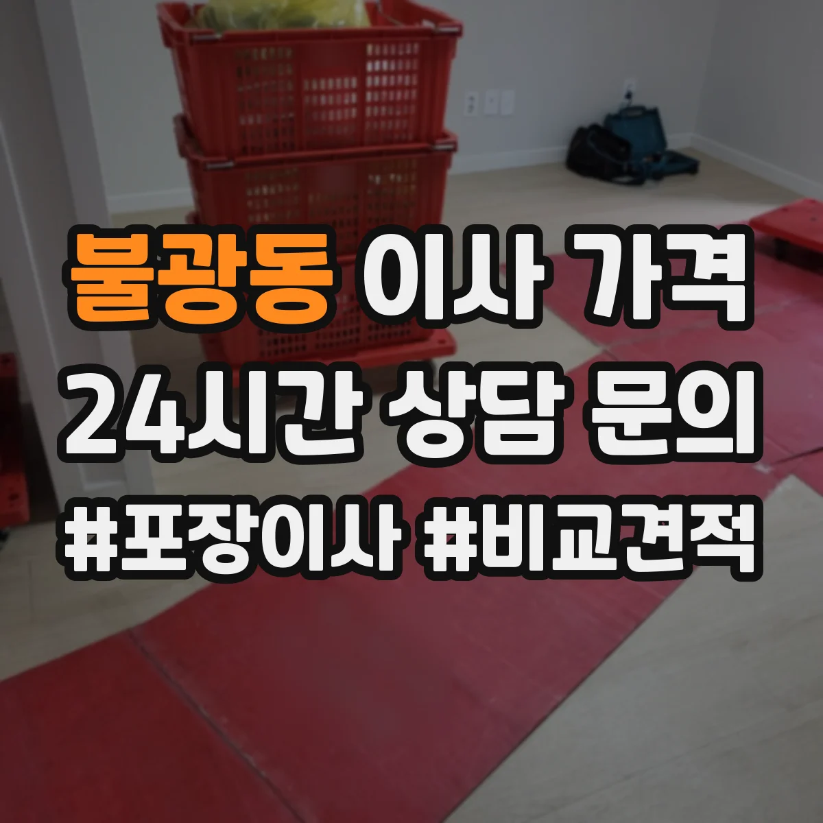 불광동 이사 가격