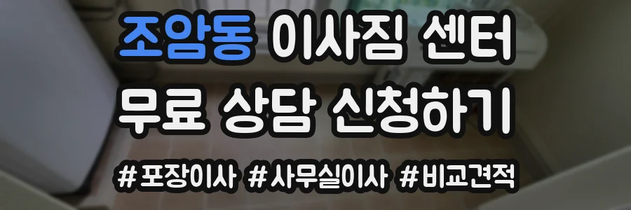 조암동 이사짐 센터