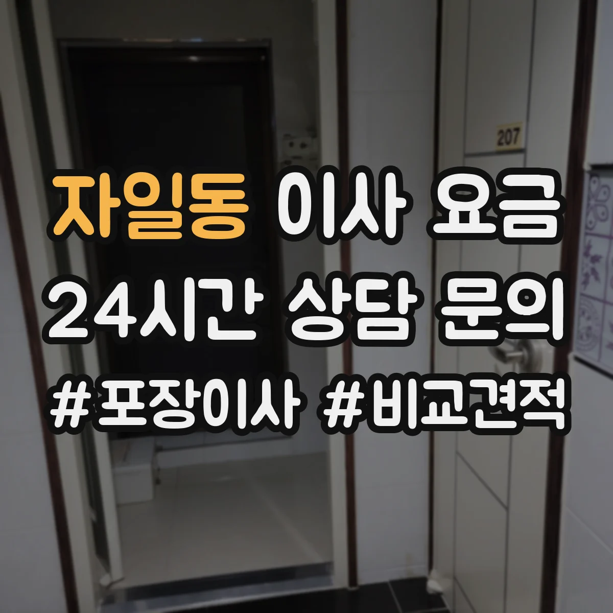 자일동 이사 요금