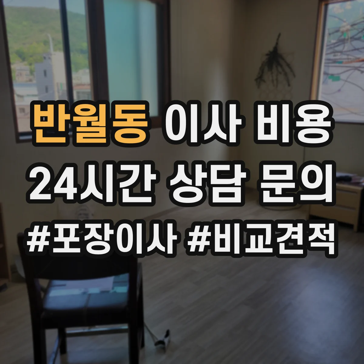 반월동 이사 비용