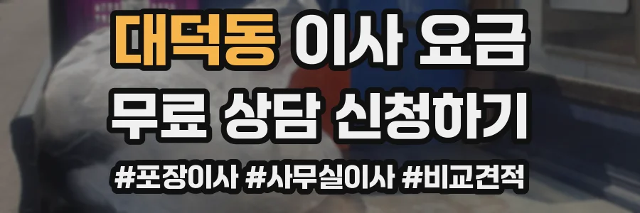 대덕동 이사 요금