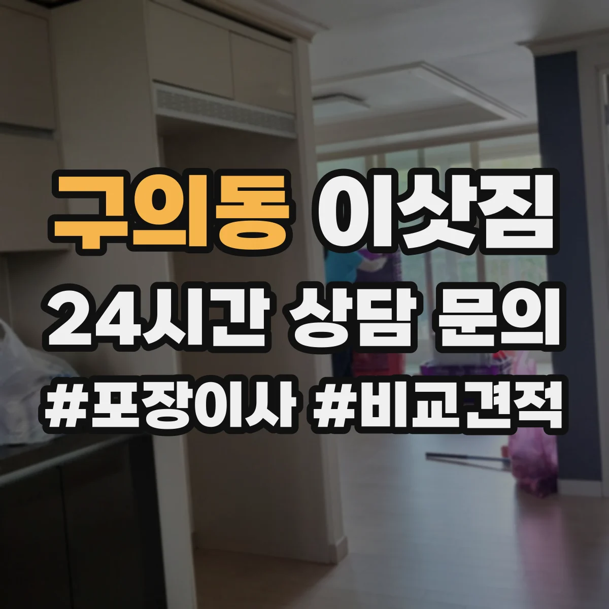 구의동 이삿짐