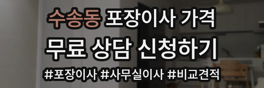 수송동 포장이사 가격