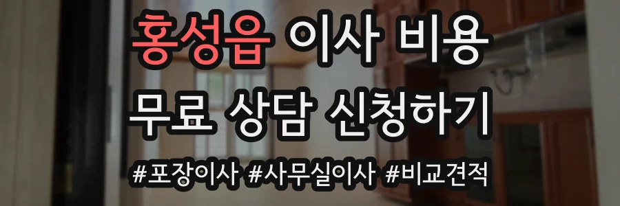 홍성읍 이사 비용