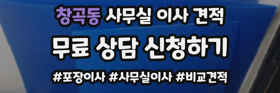 창곡동 사무실 이사 견적