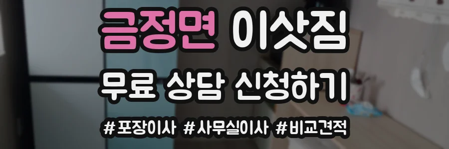 금정면 이삿짐