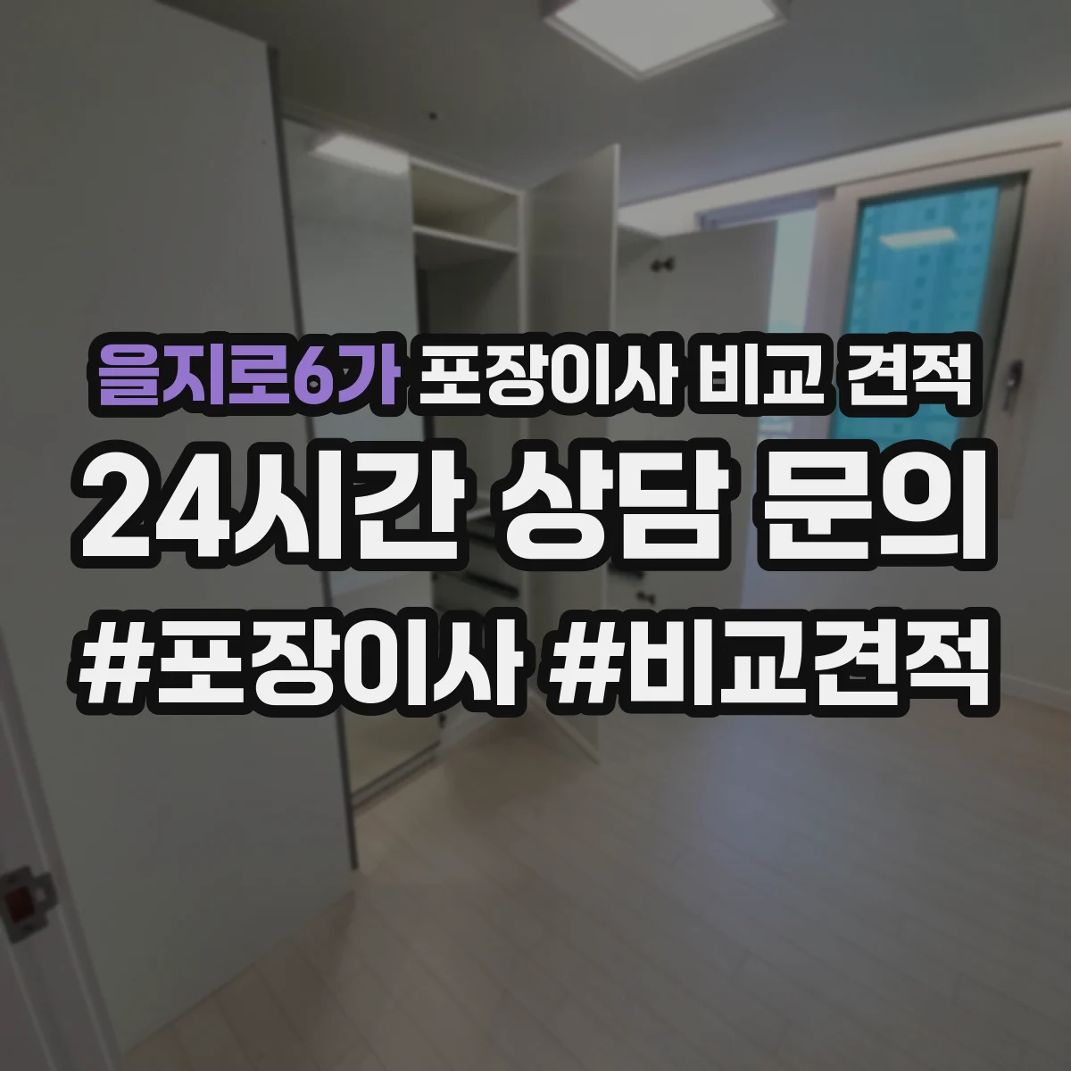 을지로6가 포장이사 비교 견적