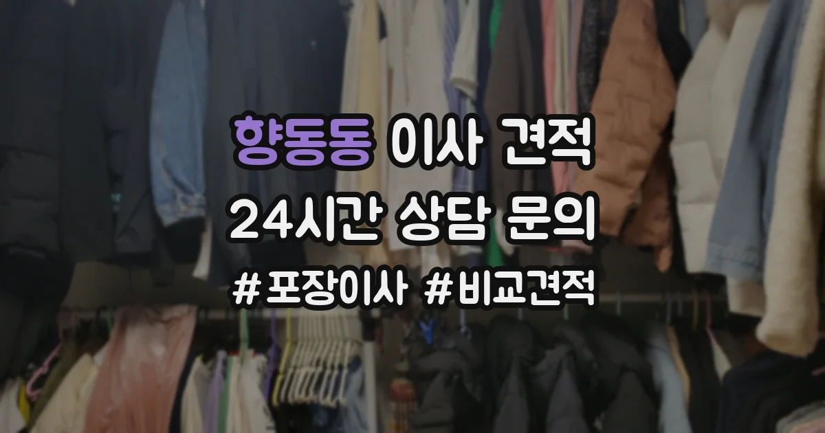 향동동 이사 견적