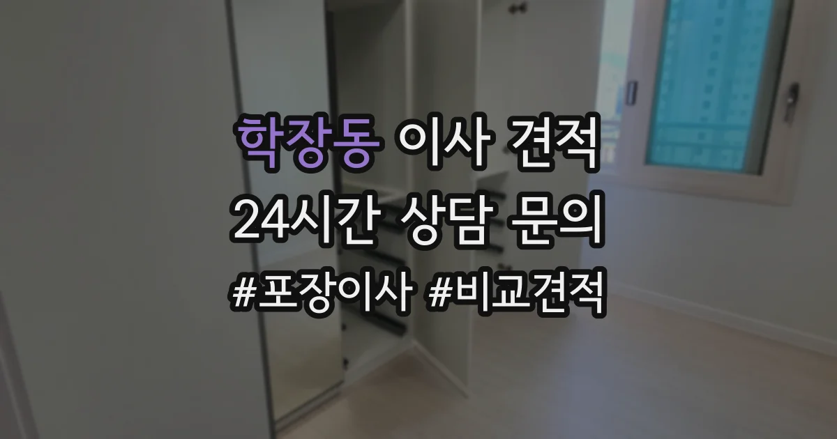 학장동 이사 견적