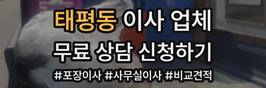 태평동 이사 업체