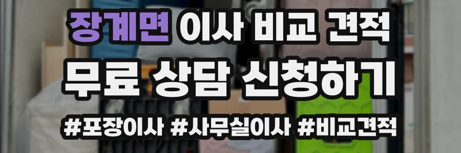 장계면 이사 비교 견적