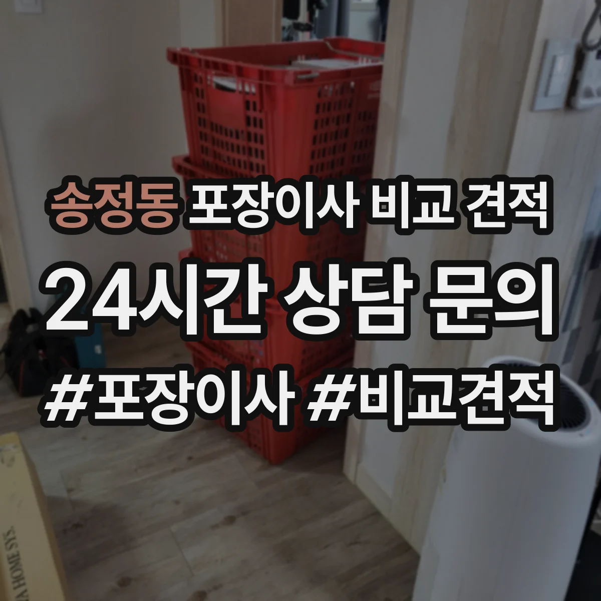 송정동 포장이사 비교 견적