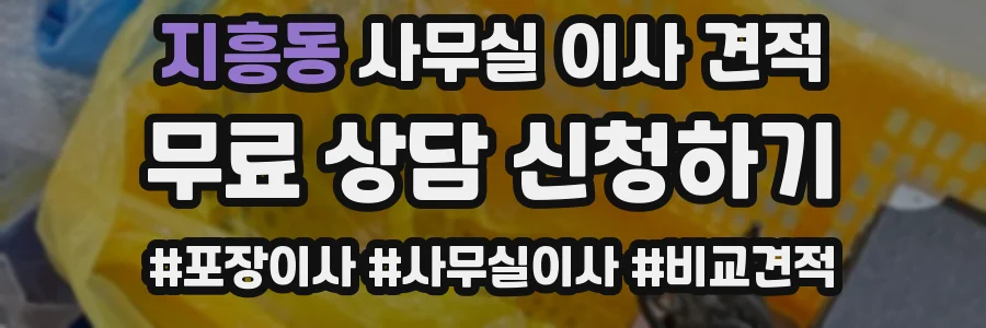 지흥동 사무실 이사 견적
