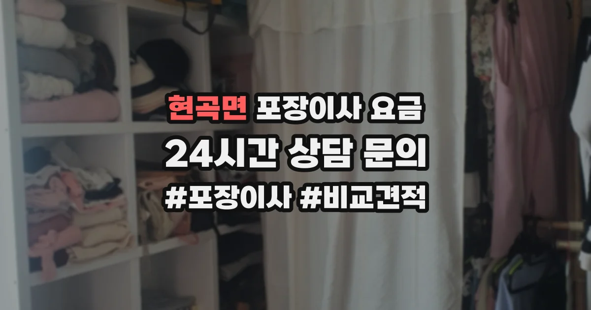 현곡면 포장이사 요금