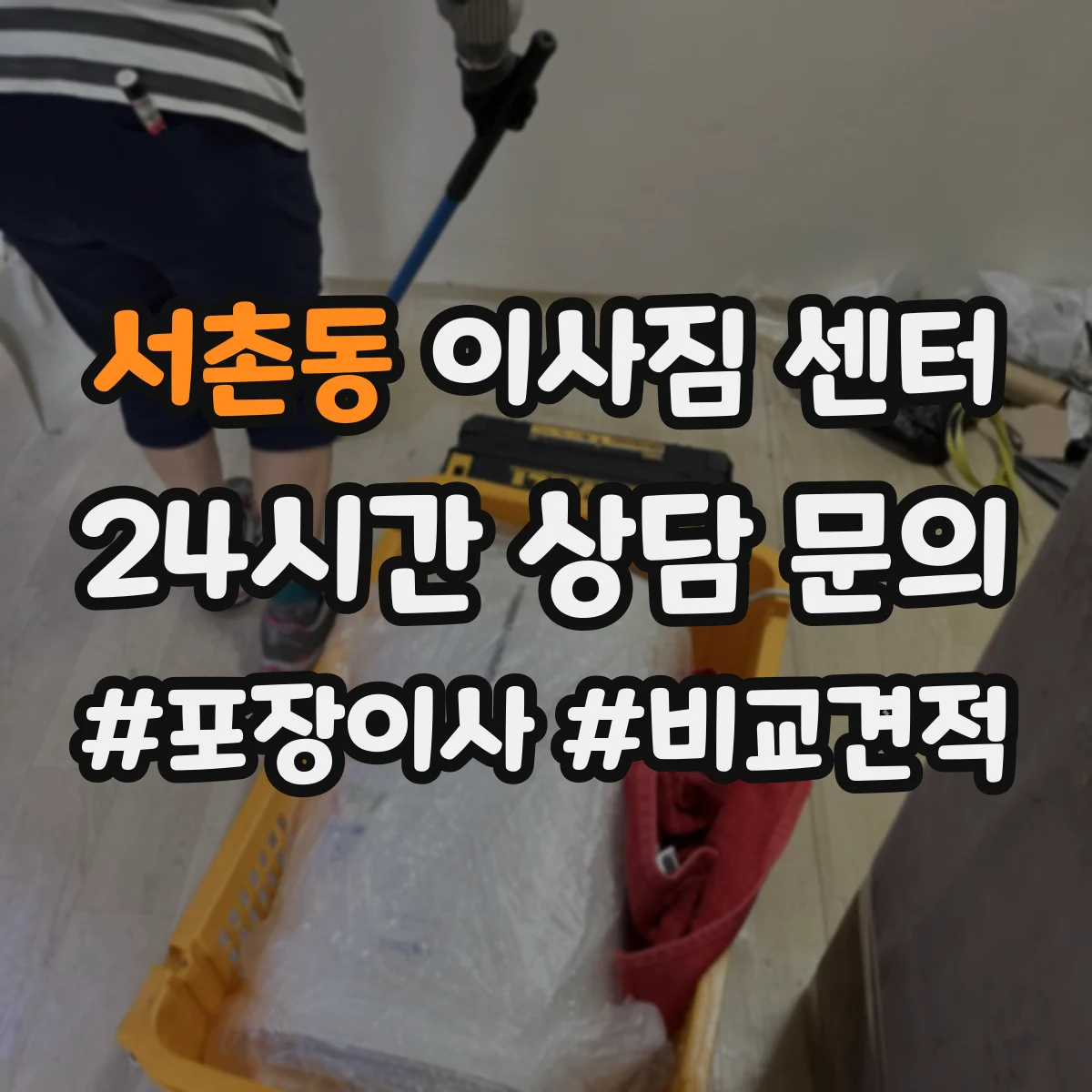 서촌동 이사짐 센터