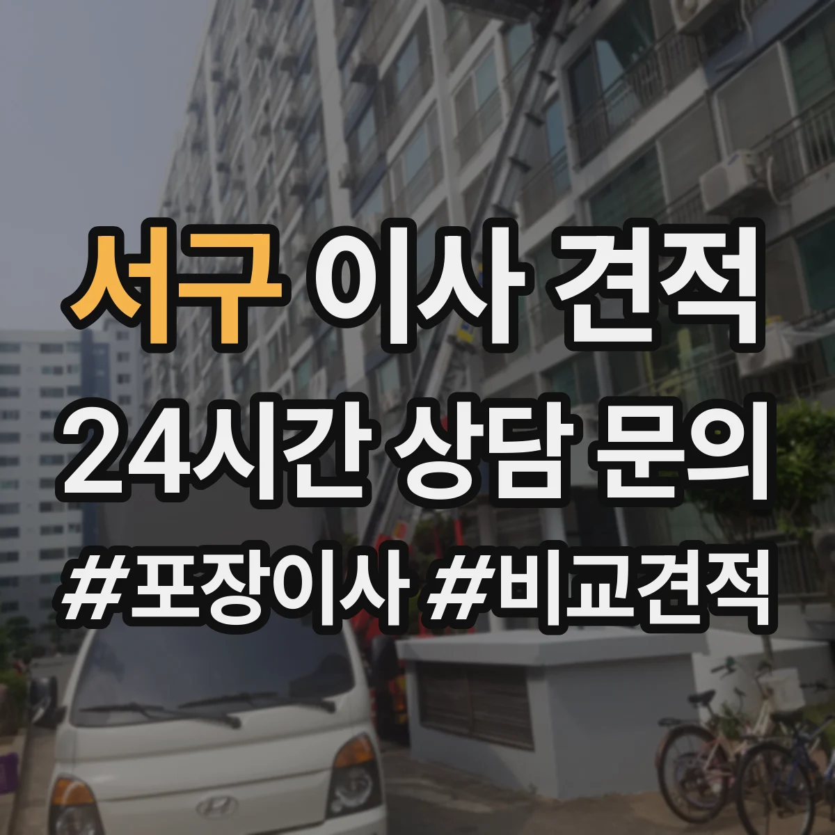 서구 이사 견적