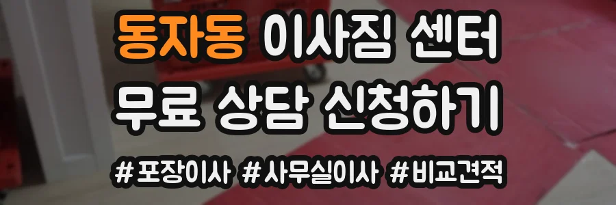 동자동 이사짐 센터