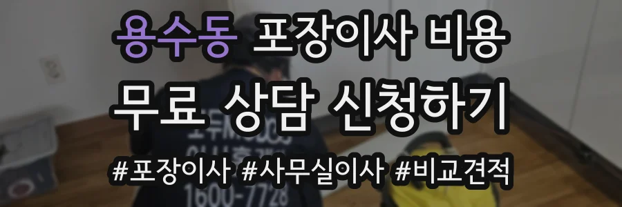 용수동 포장이사 비용