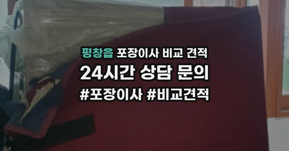 평창읍 포장이사 비교 견적