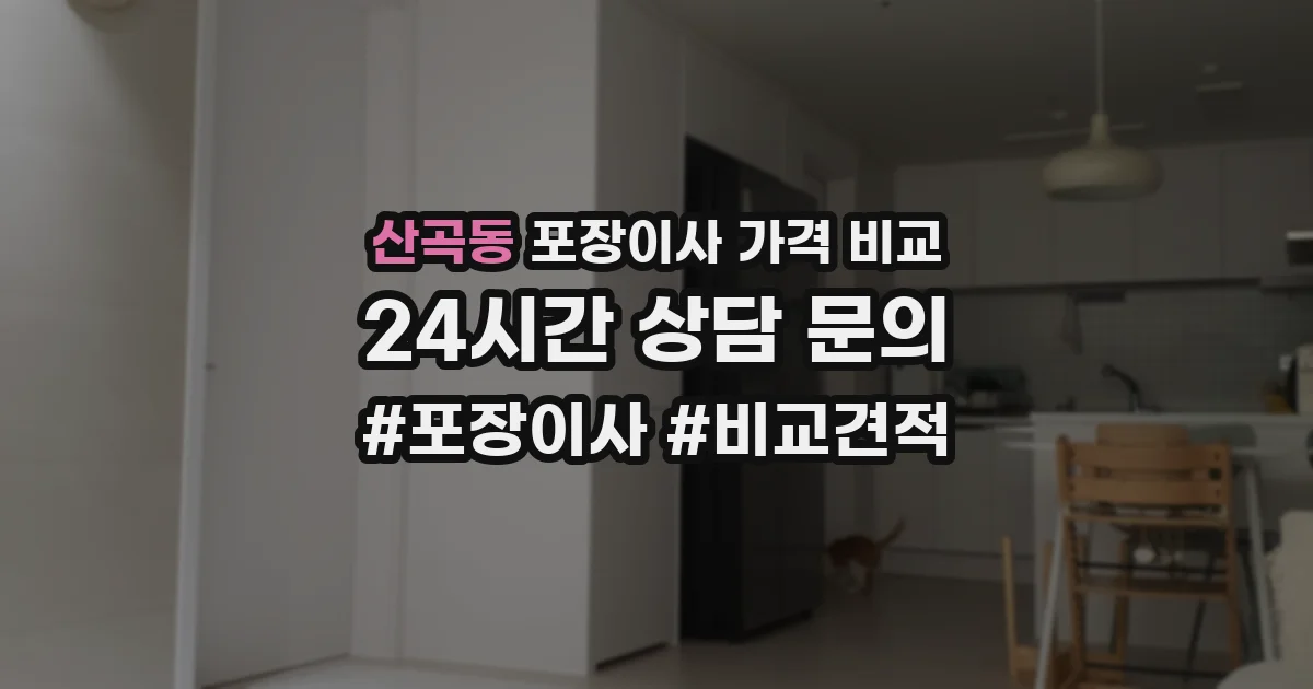 산곡동 포장이사 가격 비교