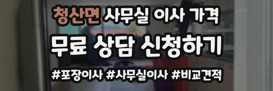 청산면 사무실 이사 가격